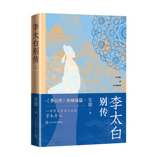李太白别传