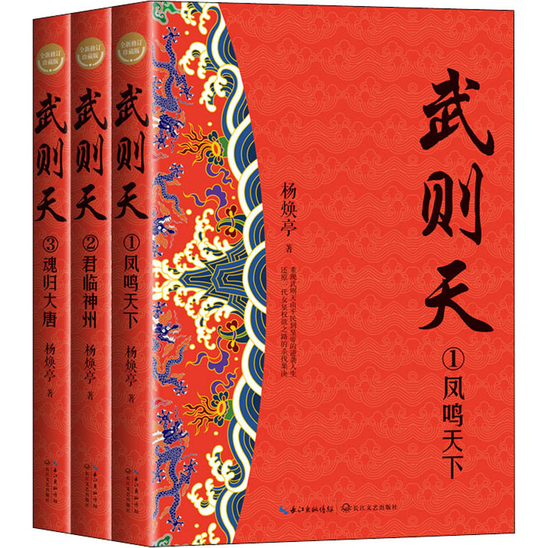 武则天 全新修订珍藏版(全3册) 长江文艺出版社 杨焕亭 著 历史小说