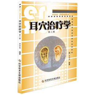 耳穴治疗学 科学技术文献出版社 黄丽春 编著 著 临床医学