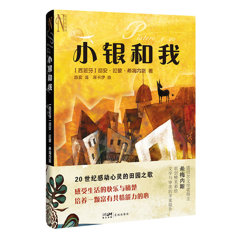 彩绘本 小银和我 胡安？拉蒙？希梅内斯  诺贝尔文学奖,书籍/杂志/报纸,世界名著,淘宝优惠券,粉丝福利购,淘宝优惠卷