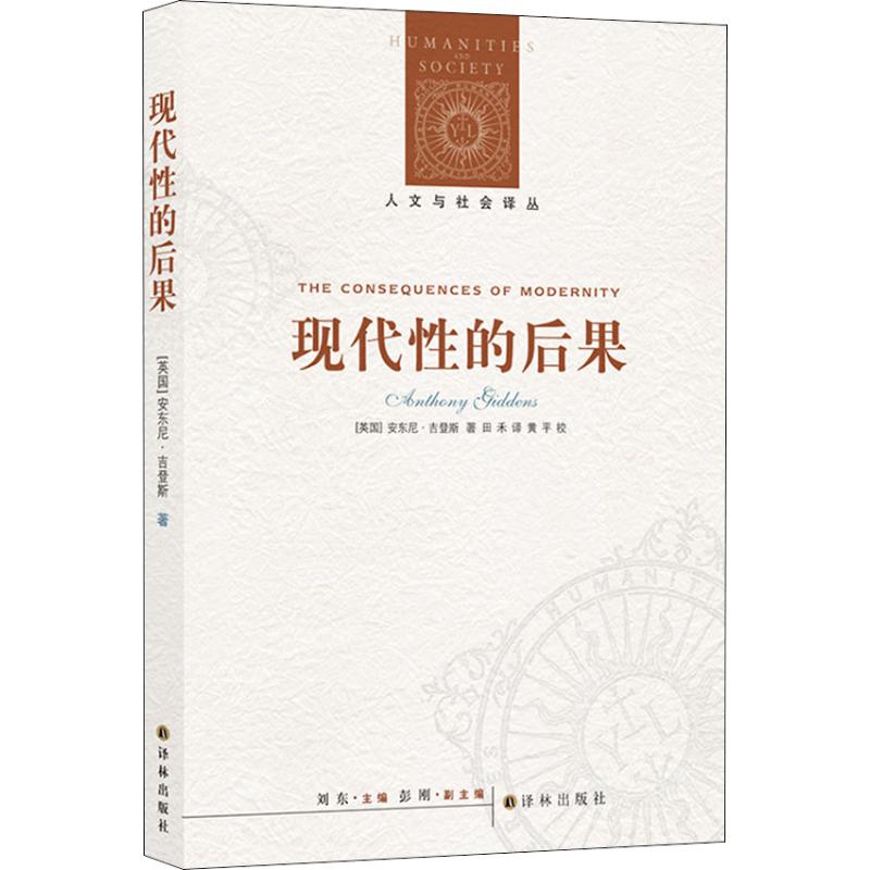 现代性的后果 译林出版社 (英)安东尼·吉登斯(Anthorry Giddens) 著 田禾 译 世界政治