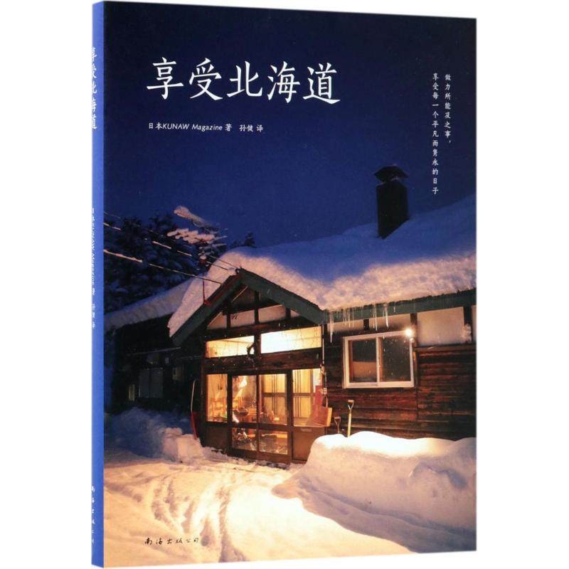 享受北海道 南海出版公司 日本kunaw magazine 著;孙健 译 中国近代