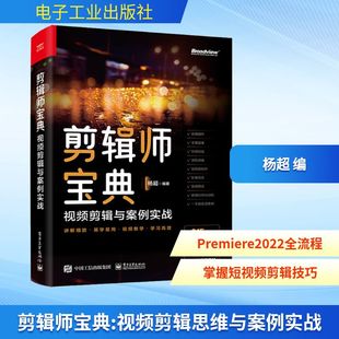 社 杨超 新 视频剪辑思维与案例实战 多媒体 电子工业出版 图形图像 剪辑师宝典 编