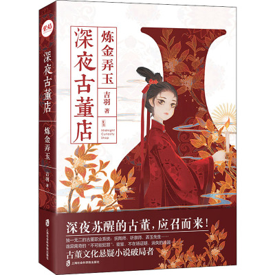 深夜古董店 炼金弄玉 上海社会科学院出版社 吉羽 著 侦探推理/恐怖惊悚小说