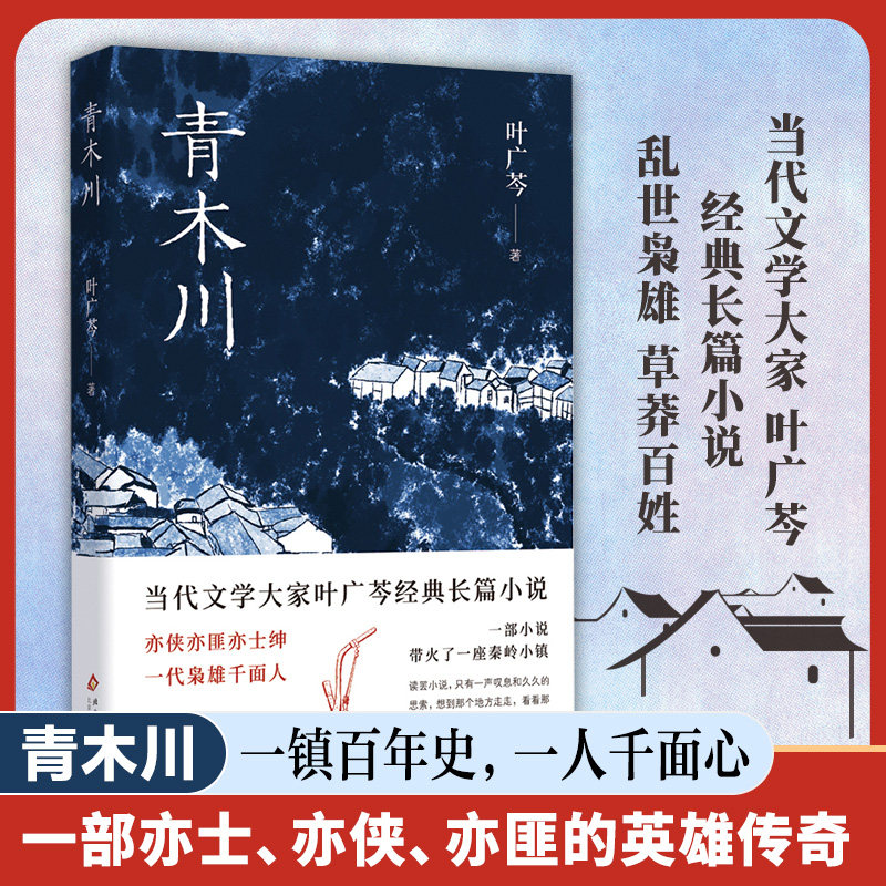 青木川（当代文学大家叶广芩经典长篇小说 一部小说带火了一,书籍/杂志/报纸,现代/当代文学,淘宝优惠券,粉丝福利购,淘宝优惠卷