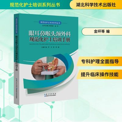眼耳鼻喉头颈外科规范化护士培训手册 湖北科学技术出版社 金环,王双,何嘉 主编 编 口腔科学