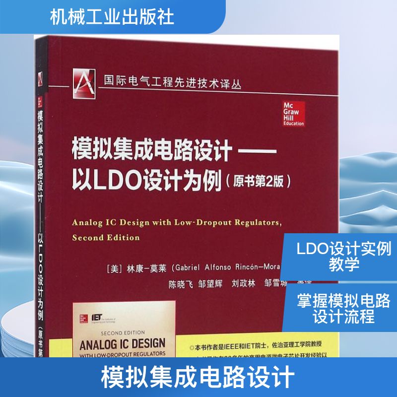 模拟集成电路设计:以LDO设计为例(原书第2版) 机械工业出版社 (美)林康-莫莱(Gabriel Alfonso Rincón-Mora) 著;陈晓飞 等 译