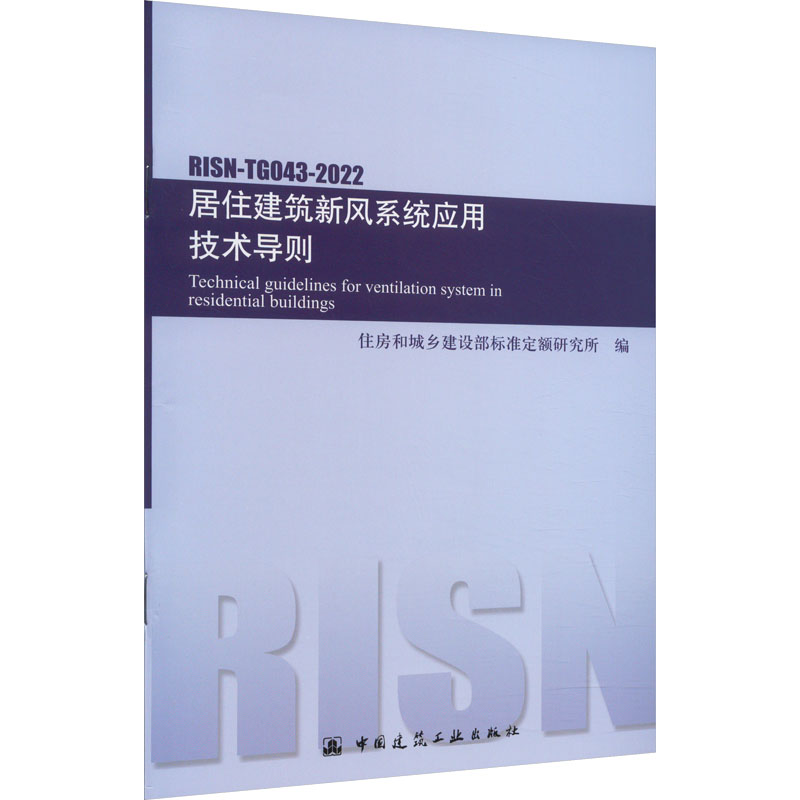居住建筑新风系统应用技术导则 RISN-TG043-2022 中国建筑工业出版社 住房和城乡建设部标准定额研究所 编 建筑/水利(新)