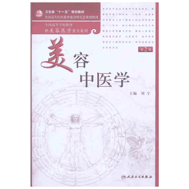 美容中医学（第2版） 人民卫生出版社  刘宁 主编 大学教材