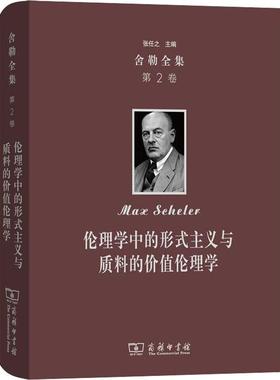 舍勒全集 第2卷 伦理学中的形式主义与质料的价值伦理学 商务印书馆 (德)马克斯·舍勒(Max Scheler) 著 倪梁康 译 外国哲学