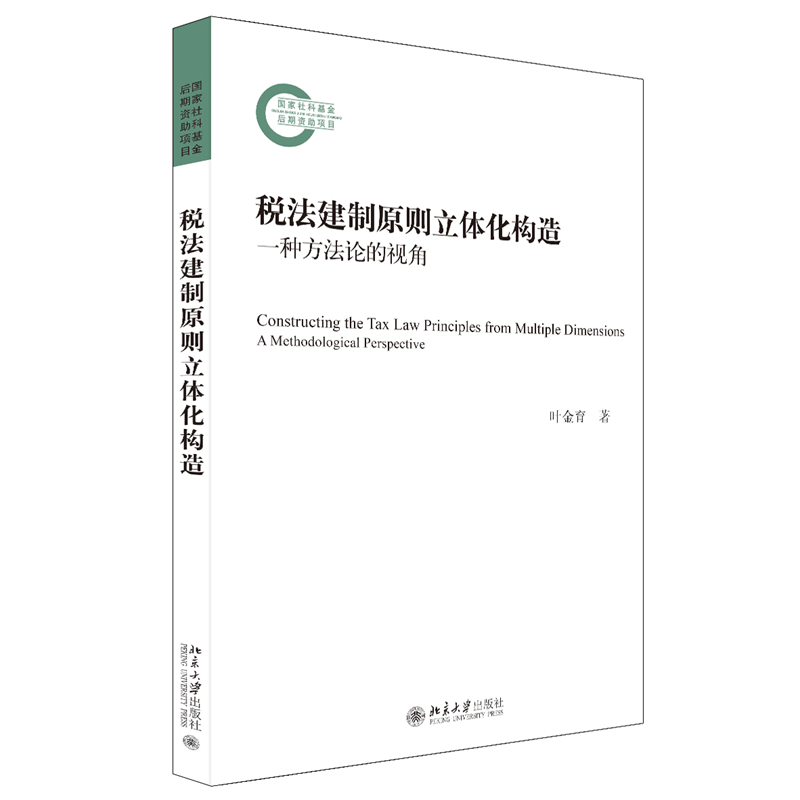 税法建制原则立体化构造(一种方法论的视角)