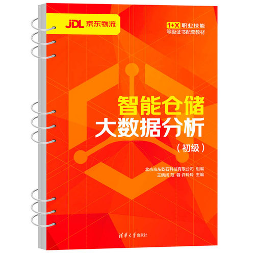 智能仓储大数据分析(初级) 清华大学出版社 北京京东乾石科技有限公司,王晓阔,范蓉 等 编 数据库