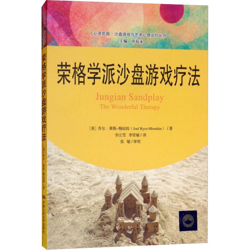 荣格学派沙盘游戏疗法中国人民大学出版社(英)乔尔·莱斯梅纽因(Joel RyceMenuhin)著李江雪,李资瑜译心理学_虎窝淘