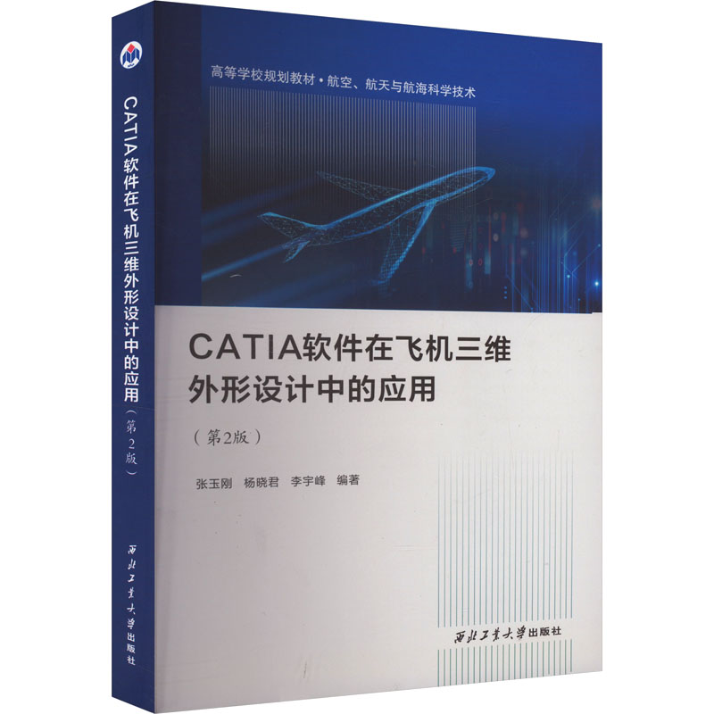CATIA软件在飞机三维外形设计中的应用(第2版) 西北工业大学出版社 张玉刚,杨晓君,李宇峰 编 交通/运输