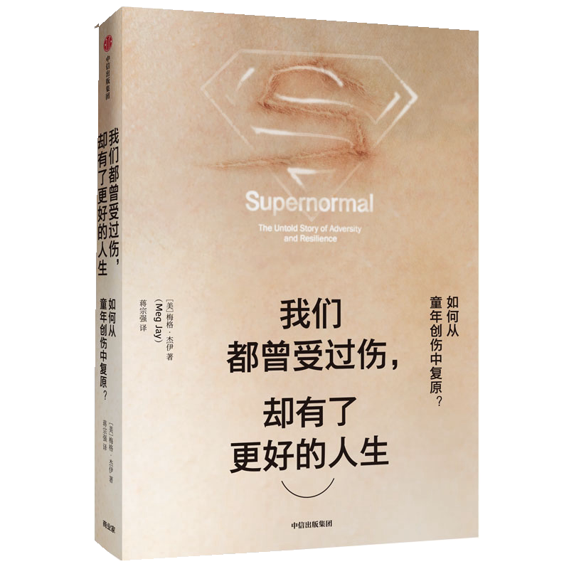 我们都曾受过伤却有了更好的人生(如何从童年创伤中复原) - 白底图