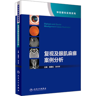 复视及眼肌麻痹案例分析 人民卫生出版社 田国红,孙兴怀 编 口腔科学