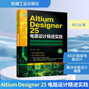 陈之炎 新 计算机辅助设计和工程 著 社 机械工业出版 电路设计精进实践 DESIGNER ALTIUM