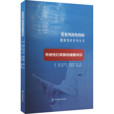 系统性红斑狼疮健康知识 贵州科技出版社 唐芳,马武开,姚血明 等 编 家庭医生