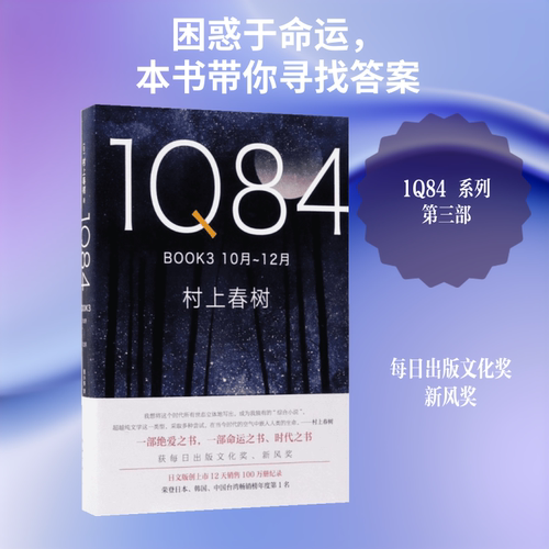 1Q84.BOOK3:10月-12月 南海出版公司 (日)村上春树 著;施小炜 译 著 其它小说