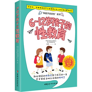 12岁孩子 中国妇女出版 著 性教育 白璐 家庭教育 社