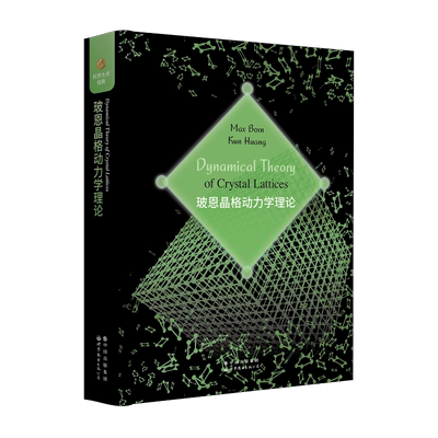 玻恩晶格动力学理论 世界图书出版有限公司北京分公司 (德)马克斯·玻恩,黄昆 著 物理学