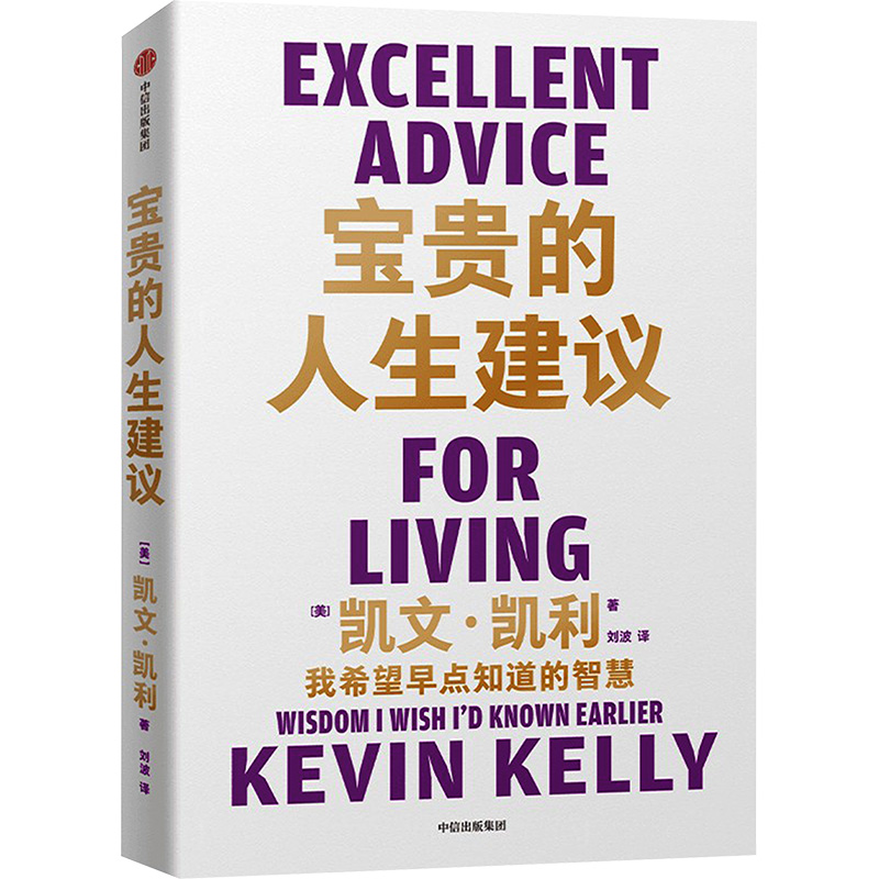 宝贵的人生建议 中信出版社 (美)凯文·凯利 著 刘波 译 经济理论