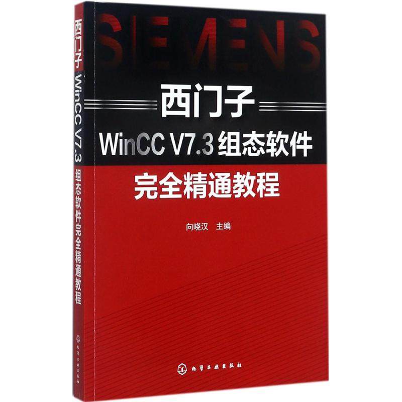 西门子WinCC V7.3组态软件完全精通教程 化学工业出版社 向晓汉 主编 电子电路