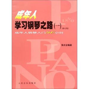 成年人学习钢琴之路 人民音乐出版社 张式谷 编著 音乐（新）