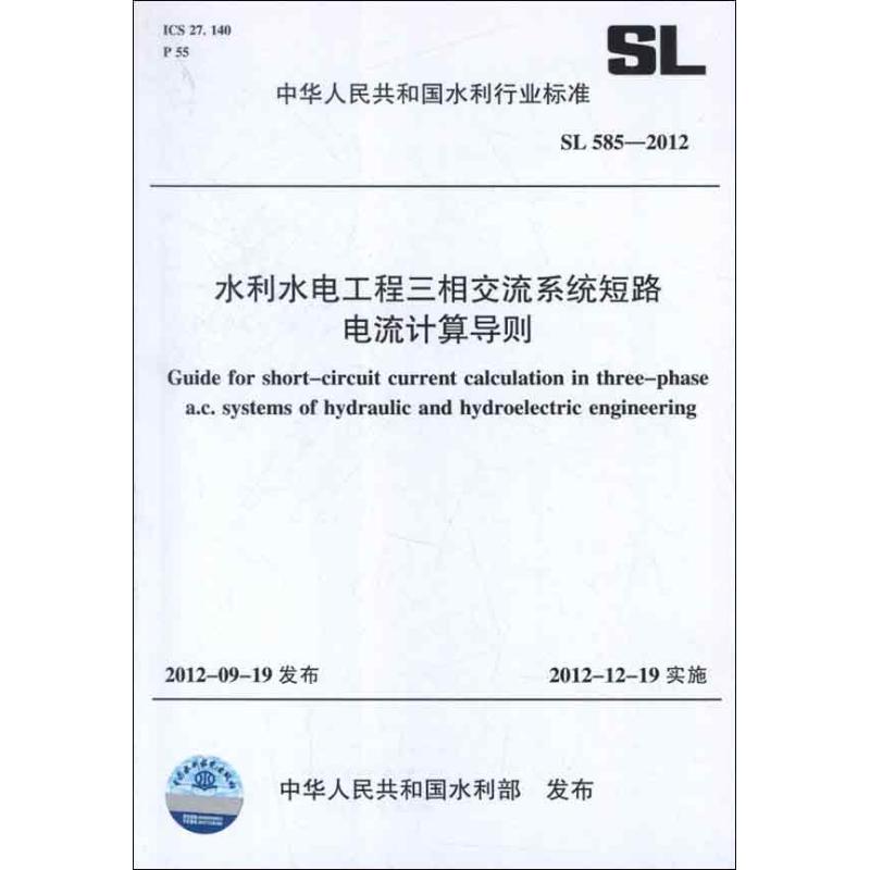 水利水电工程三相交流系统短路电流计算导则 SL 585-2012(中华人民共和国水利行业标准)其他中国水利水电出版社著作著