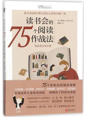 读书会的75个阅读作战法 京华出版社 (西)蒙瑟拉·纱尔朵(Montserrat Sarto) 著;周姚萍 译 著 其它儿童读物