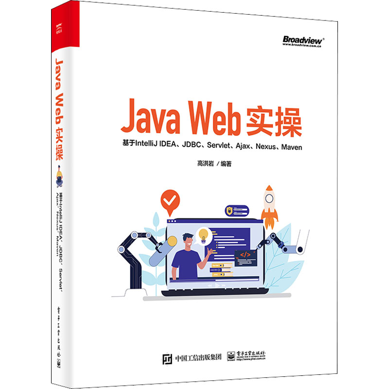 Java Web实操基于IntelliJ IDEA、JDBC、Servlet、Ajax、Nexus、Maven电子工业出版社高洪岩编网络通信（新）-封面