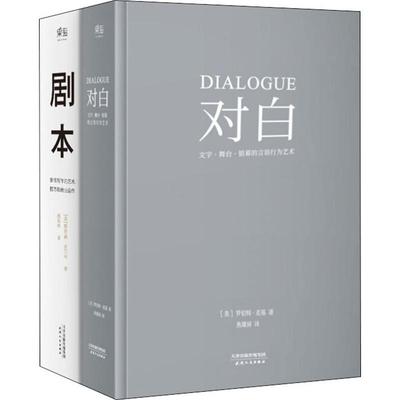 剧本+对白(2册) 天津人民出版社 (美)罗伯特·麦基(Robert McKee),(美)理查德·沃尔特(Richard Walter) 著 焦雄屏,杨劲桦 译