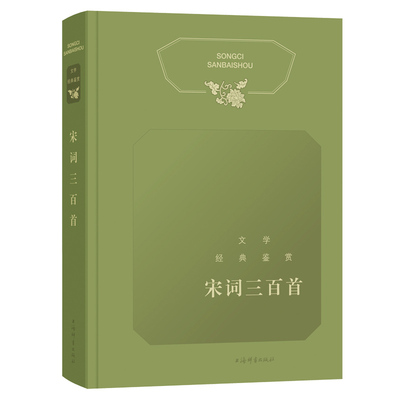 宋词三百首/文学经典鉴赏 上海辞书出版社 上海辞书出版社文学鉴赏辞典编纂中心 著 上海辞书出版社文学鉴赏辞典编纂中心 编
