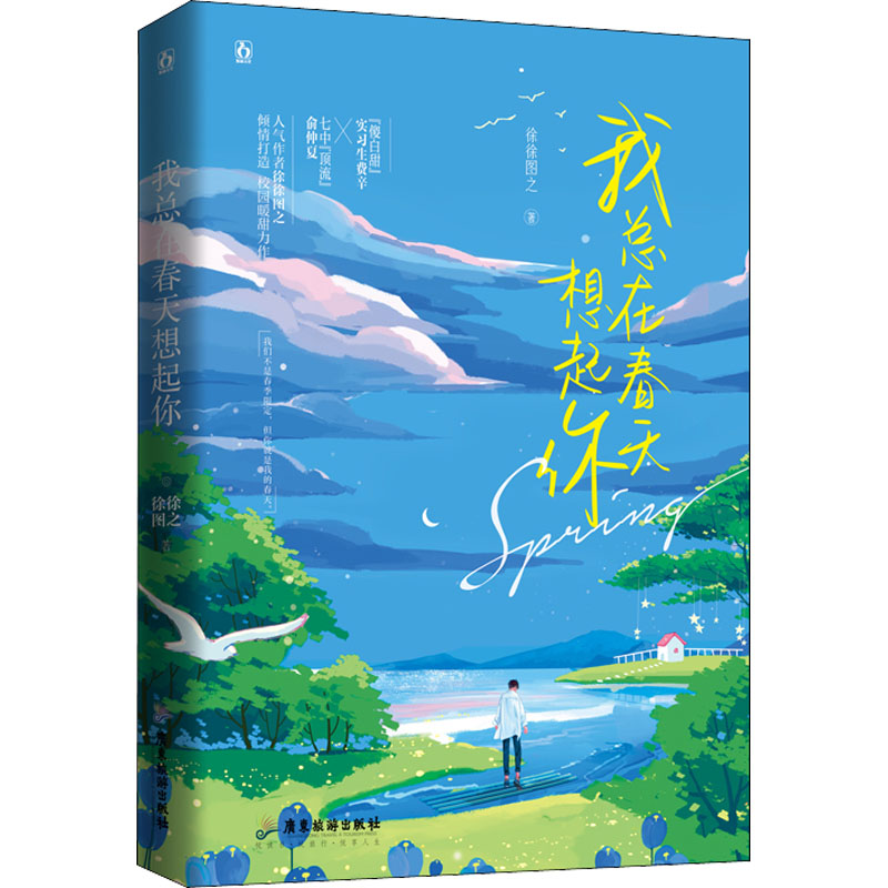 我总在春天想起你 广东旅游出版社 徐徐图之 著 青春/都市/言情/轻小说
