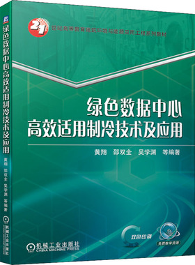 绿色数据中心高效适用制冷技术及应用 机械工业出版社 黄翔 等 编 大学教材