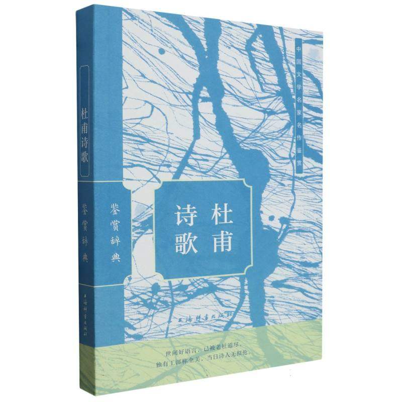 杜甫诗歌鉴赏辞典,书籍/杂志/报纸,中国古诗词,淘宝优惠券,粉丝福利购,淘宝优惠卷