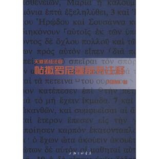 帖撒罗尼迦前书注释 上海三联书店 冯荫坤 著 邝炳钊,曾祥新,鲍维均 编 宗教知识读物