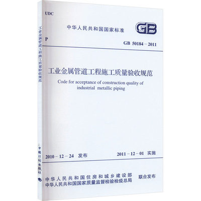 工业金属管道工程施工质量验收规范 GB 50184-2011 中国计划出版社