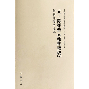 元陈绎曾翰林要诀解析与图文互证 中国书店出版社 洪亮 著 书法/篆刻/字帖书籍