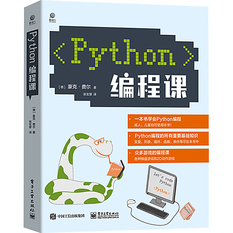 Python编程课电子工业出版社(德)豪克·费尔著张玄黎译程序设计（新）-封面