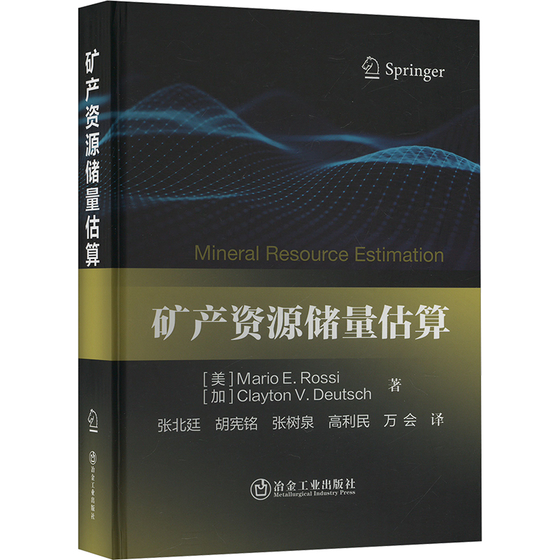 矿产资源储量估算 冶金工业出版社