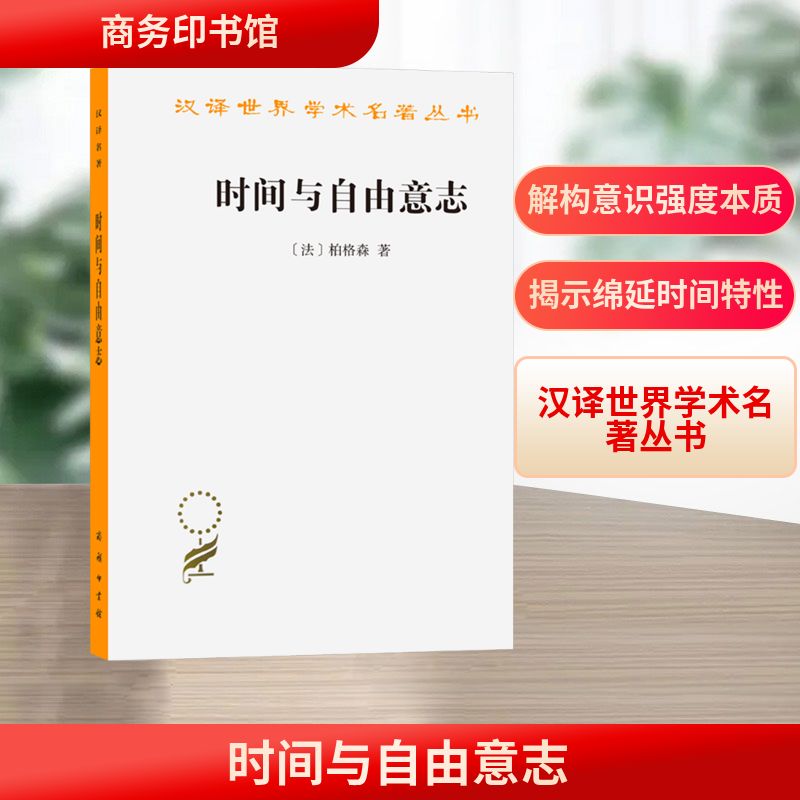 时间与自由意志 商务印书馆 [法]柏格森 著 著 吴士栋 译 译 外国哲学