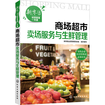 商场超市卖场服务与生鲜管理 化学工业出版社 新零售运营管理项目组 编 企业经营与管理