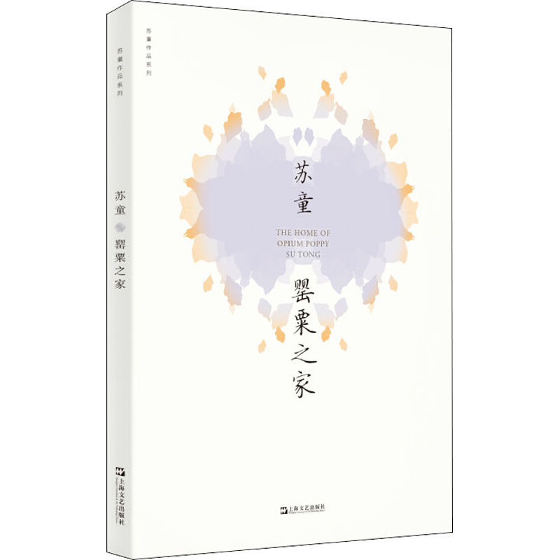 罂粟之家 上海文艺出版社 苏童 著 中国近代随笔