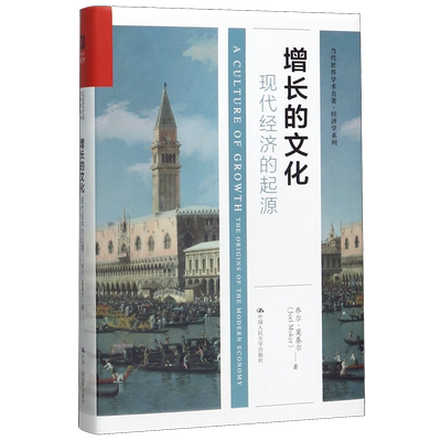 增长的文化(现代经济的起源)(精)/经济学系列/当代世界学术名著