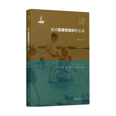 教师实践性知识的生成 教育科学出版社 魏戈 著 陈向明 编 教育/教育普及
