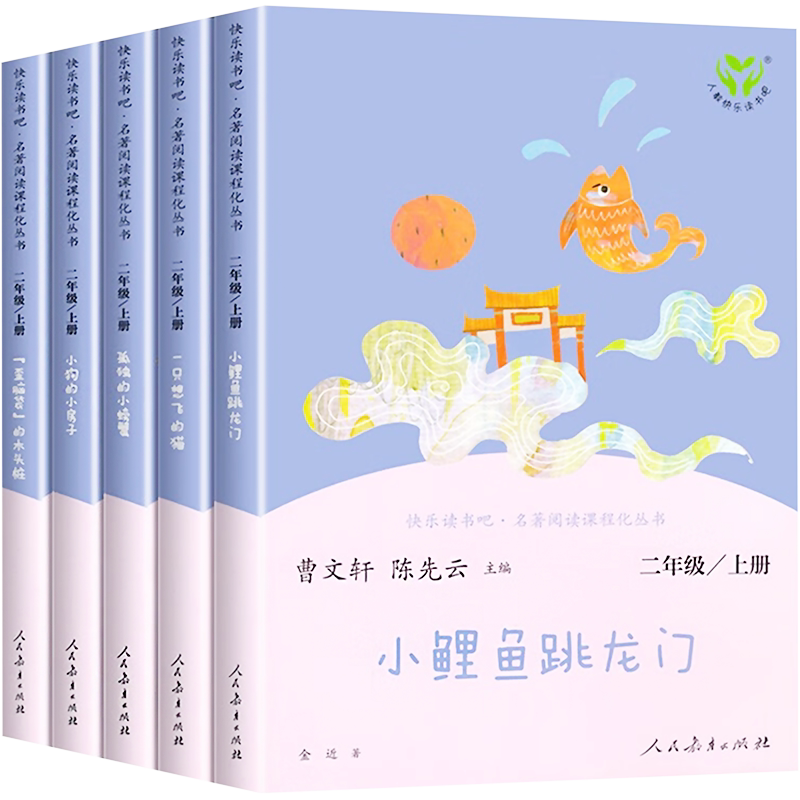 快乐读书吧 2年级上套装 5本套 人民教育出版社 曹文轩,陈先云 编 中学教辅