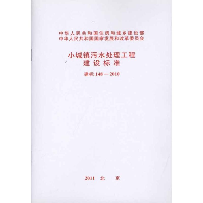 小城镇污水处理工程建设标准 建标148-2010 中国计划出版社  中华人民共和国国家发展和改革委员会 主编 建筑/水利（新）