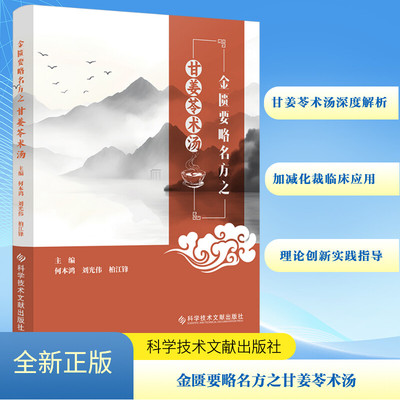 金匮要略名方之甘姜苓术汤 科学技术文献出版社 何本鸿,刘光伟,柏江锋 编 中医