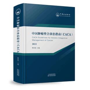 樊代明 社 天津科学技术出版 中国肿瘤整合诊治指南 编 2022 肿瘤学